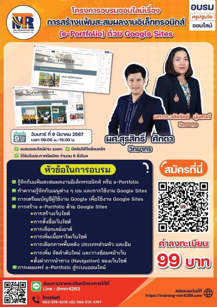 โครงการอบรมเรื่อง..การสร้างแฟ้มสะสมผลงานอิเล็กทรอนิกส์ (e-Portfolio) ด้วย Google Sites