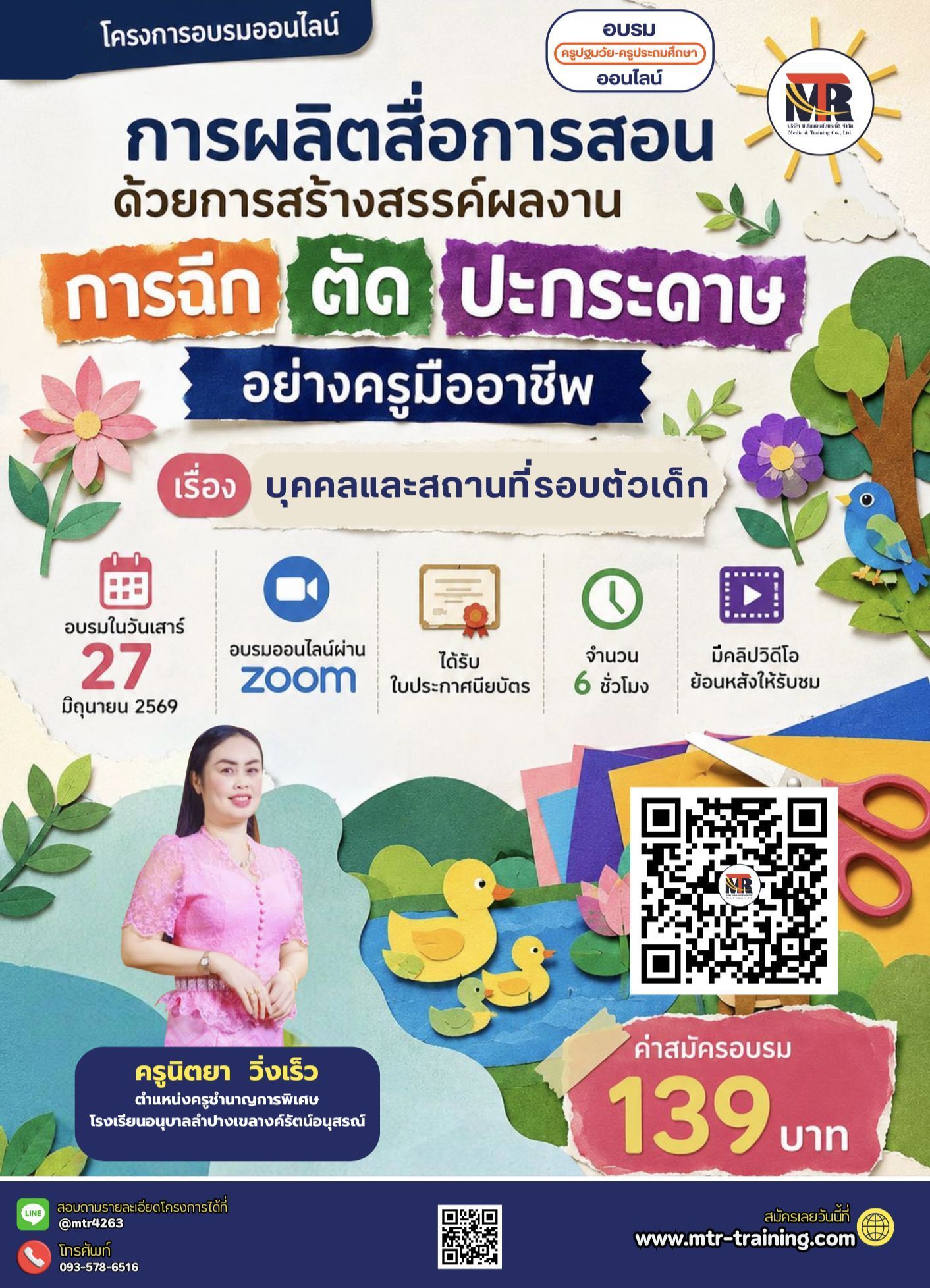 โครงการอบรมออนไลน์ การผลิตสื่อการสอน ด้วยการสร้างสรรค์ผลงานการฉีก ตัด ปะกระดาษ อย่างครูมืออาชีพ เรื่อง... บุคคลและสถานที่รอบตัวเด็ก