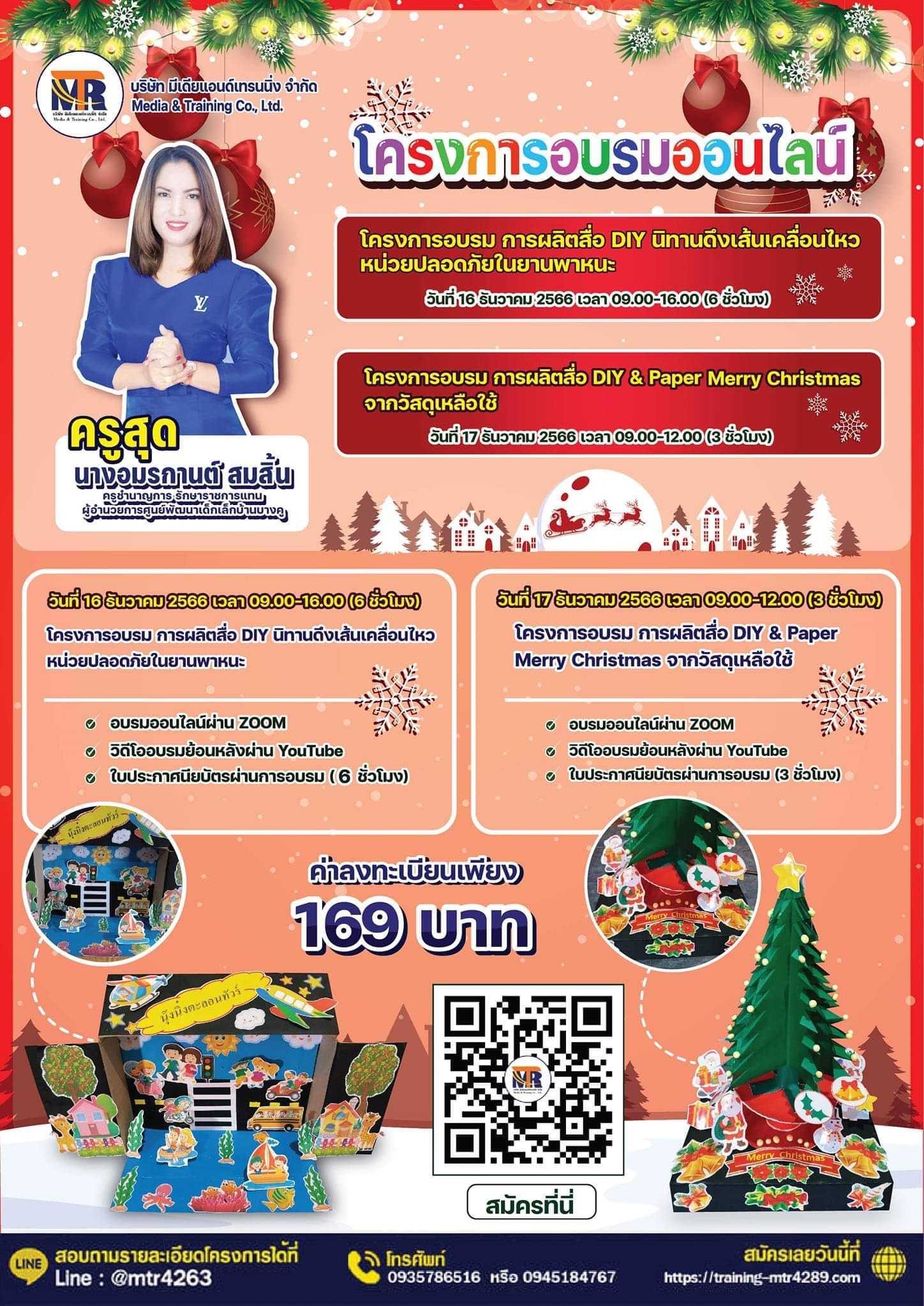 โครงการอบรม การผลิตสื่อ DIY & Paper Merry Christmas จากวัสดุเหลือใช้