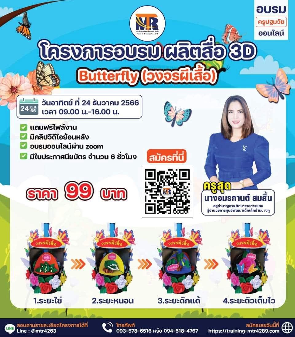 โครงการอบรม ผลิตสื่อ 3D Butterfly(วงจรผีเสื้อ)