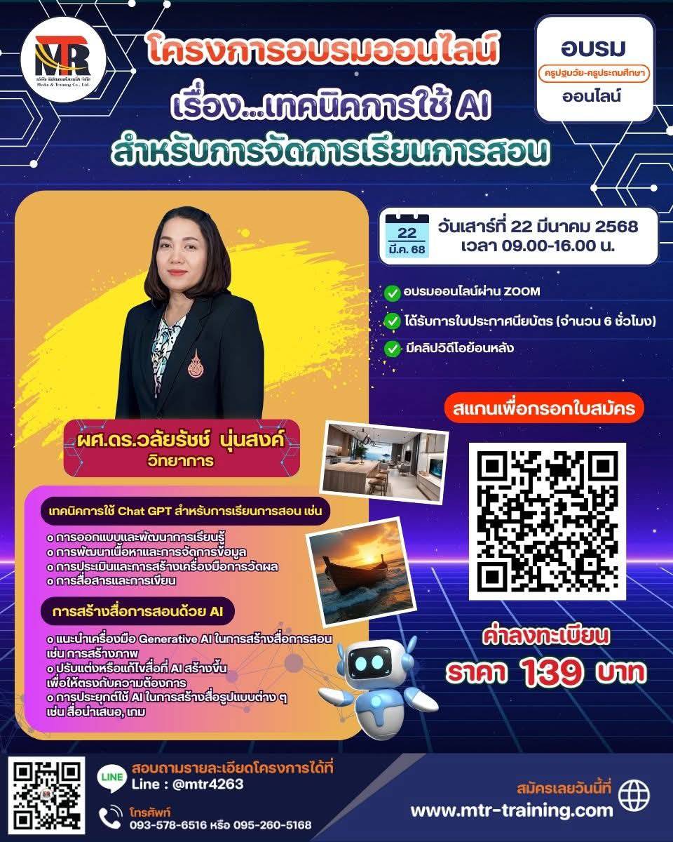 โครงการอบรมออนไลน์ เรื่อง...เทคนิคการใช้ AI สำหรับการจัดการเรียนการสอน