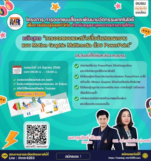 การออกแบบและสร้างสื่อนำเสนอผลงานแบบ Motion Graphic Multimedia ด้วย PowerPoint