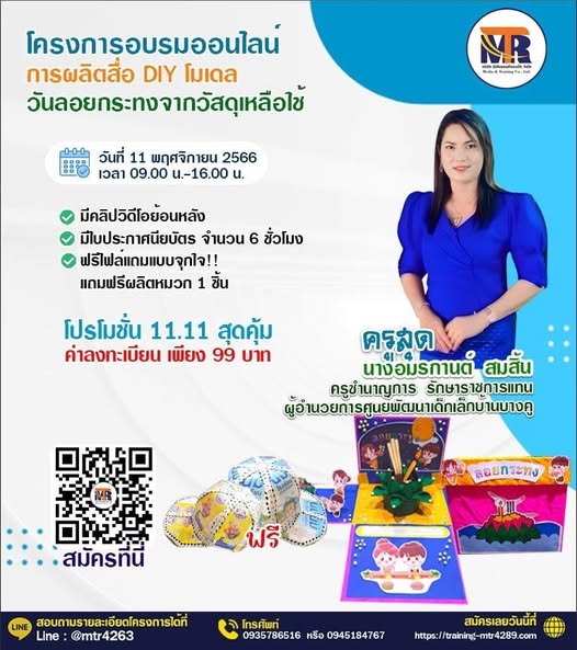โครงการอบรม การผลิตสื่อ DIY โมเดลวันลอยกระทงจากวัสดุเหลือใช้