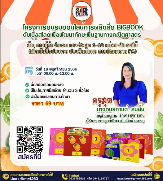 โครงการอบรมออนไลน์การผลิตสื่อ BIGBOOK ดับเบิ้ลสไลด์เพื่อพัฒนาทักษะพื้นฐานทางคณิตศาสตร์