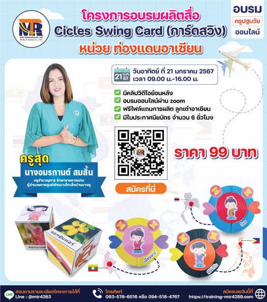 โครงการอบรมผลิตสื่อ Circle Swing Card (การ์ดสวิง) หน่วย ท่องแดนอาเซียน