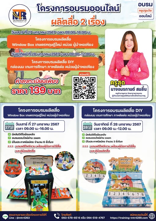 โครงการอบรมผลิตสื่อ DIY กล่องนม เกมการศึกษา ภาพตัดต่อ หน่วยผู้นำพอเพียง 