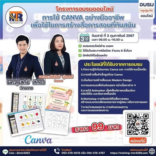 โครงการอบรมการใช้ CANVA อย่างมืออาชีพ เพื่อใช้ในการสร้างสื่อการสอนที่ทันสมัย