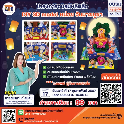 โครงการอบรม ผลิตสื่อ DIY 3D model หน่วย วันมาฆบูชา