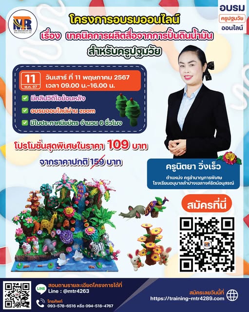 โครงการอบรมออนไลน์ ในการผลิตสื่อโมเดลปั้นดินน้ำมัน ในหัวข้อ.. เรื่อง ชุมชนเศรษฐกิจพอเพียง