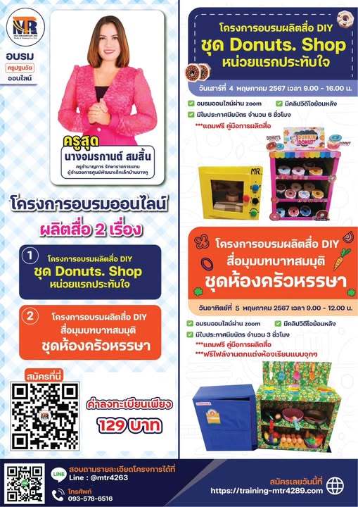 โครงการอบรมผลิตสื่อ DIY สื่อมุมบทบาทสมมุติ ชุดห้องครัวหรรษา