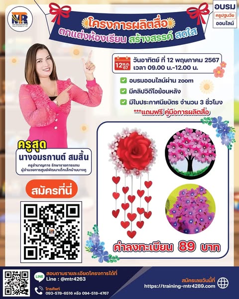 โครงการผลิตสื่อ ตกแต่งห้องเรียน สร้างสรรค์ สดใส