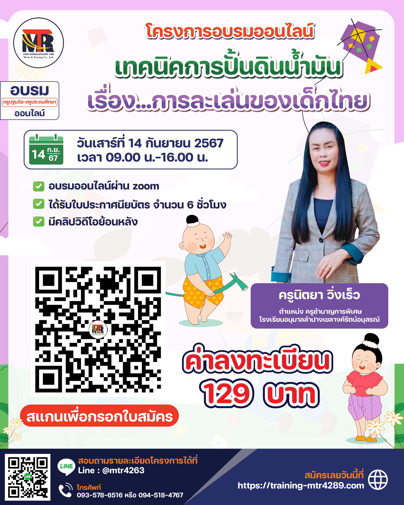 โครงการอบรมออนไลน์  เทคนิคการปั้นดินน้ำมัน  เรื่อง...การละเล่นของเด็กไทย