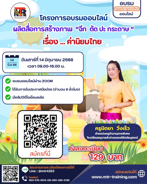 โครงการอบรมออนไลน์ การผลิตสื่อการสร้างภาพด้วยการฉีด ตัด ปะ กระดาษ เรื่อง..ค่านิยมไทย