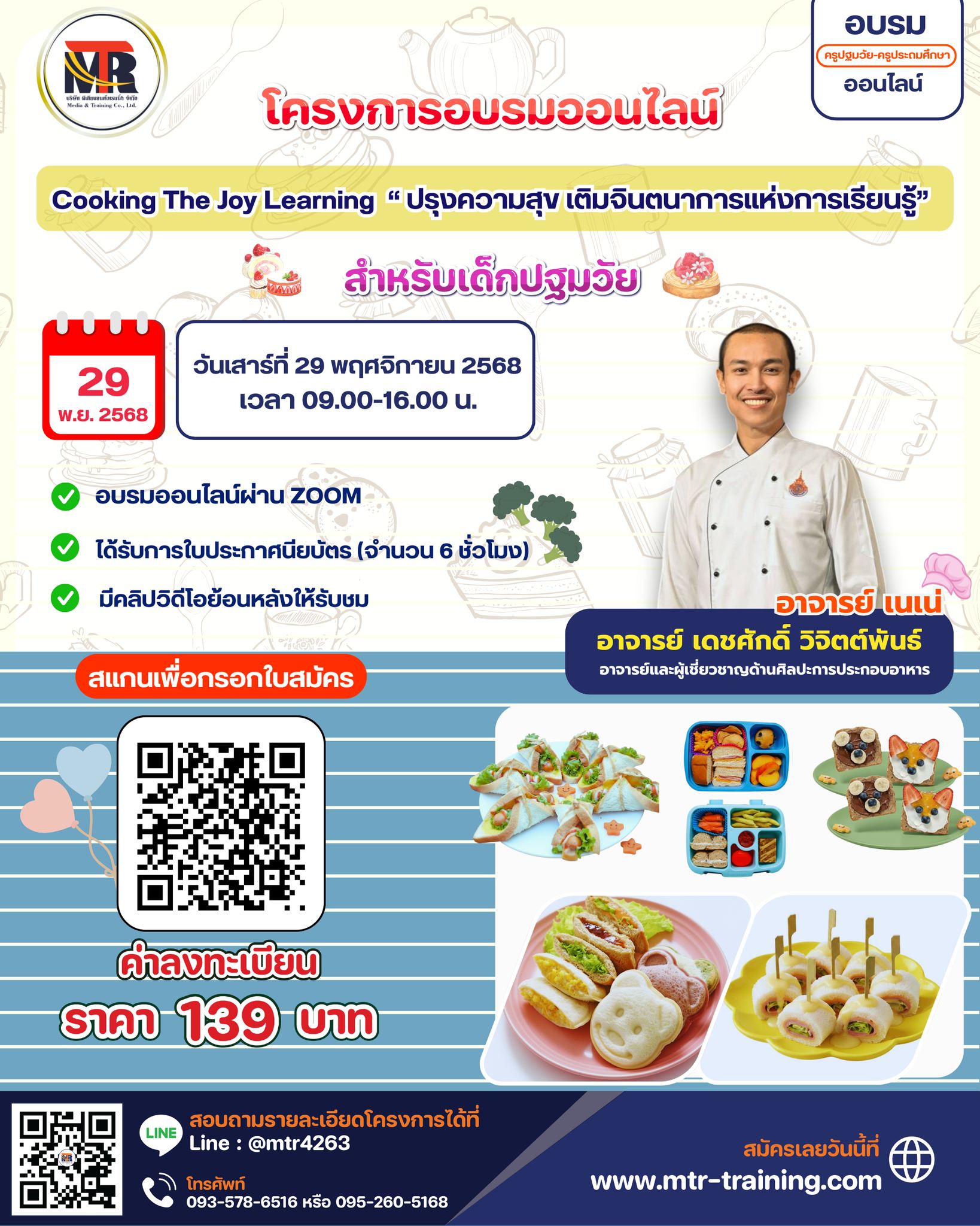  โครงการอบรมออนไลน์ Cooking The Joy Learning “ปรุงความสุข เติมจินตนาการแห่งการเรียนรู้” สำหรับเด็กปฐมวัย