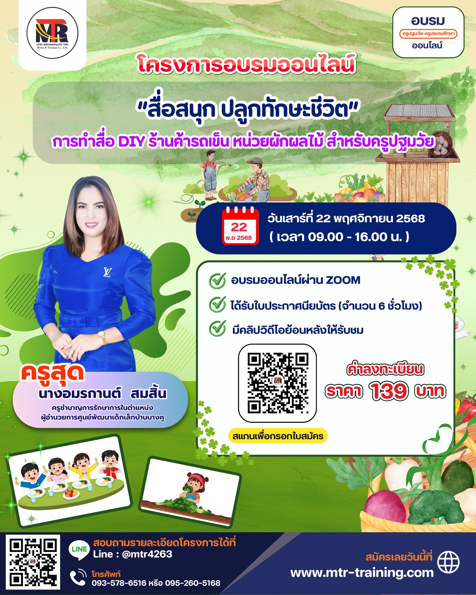  โครงการอบรมออนไลน์ “สื่อสนุก ปลูกทักษะชีวิต” การทำสื่อ DIY ร้านค้ารถเข็น หน่วยผักผลไม้ สำหรับครูปฐมวัย 