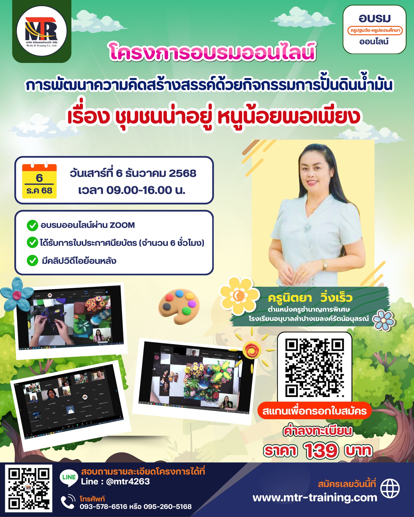 โครงการอบรมออนไลน์ การพัฒนาความคิดสร้างสรรค์ด้วยกิจกรรมการปั้นดินน้ำมัน เรื่อง..ชุมชนน่าอยู่ หนูน้อยพอเพียง 