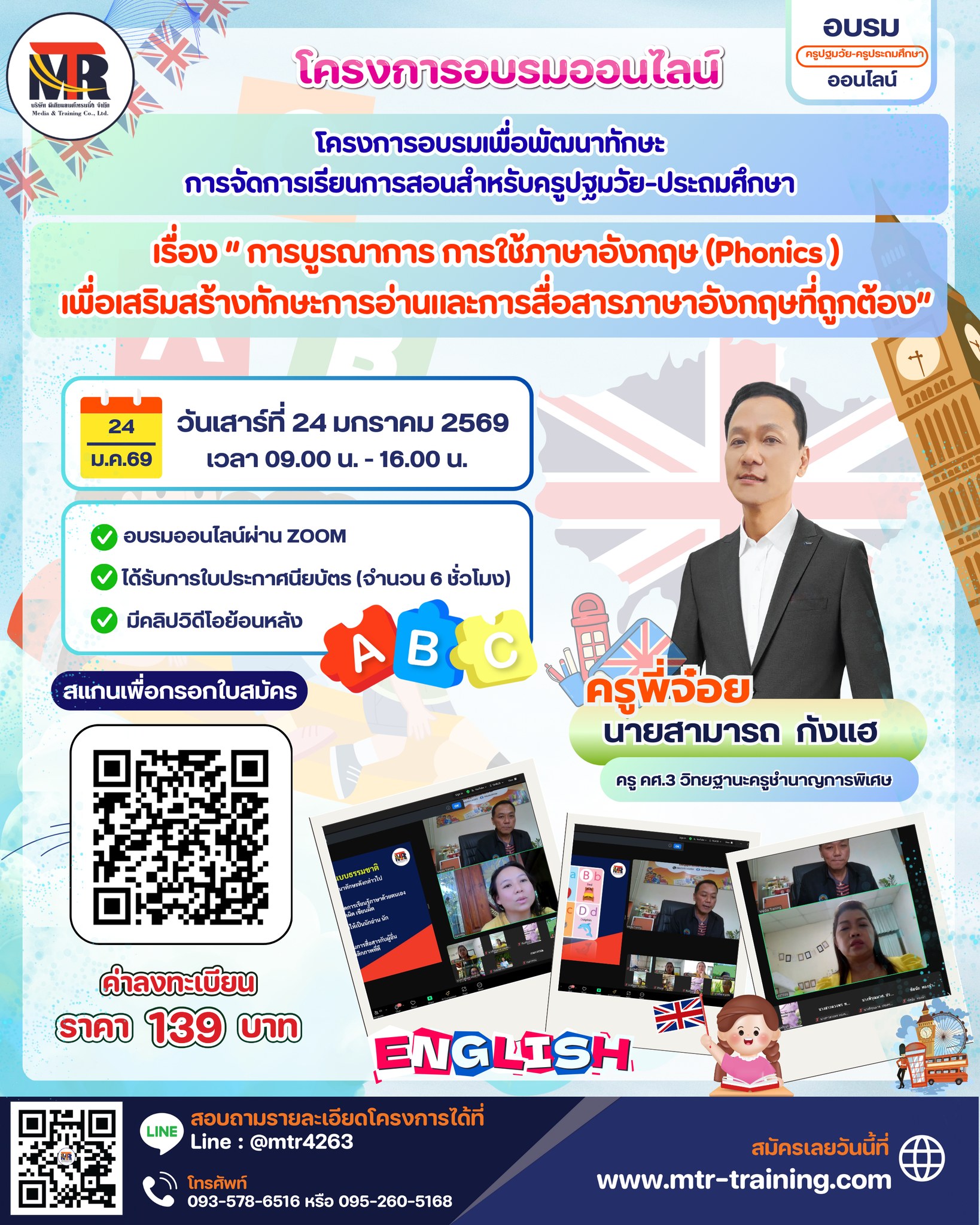 โครงการอบรมเพื่อพัฒนาทักษะ การจัดการเรียนการสอนสำหรับครูปฐมวัย-ประถมศึกษา เรื่อง “ การบูรณาการ การใช้ภาษาอังกฤษ (Phonics ) เพื่อเสริมสร้างทักษะการอ่านและการสื่อสารภาษาอังกฤษที่ถูกต้อง”