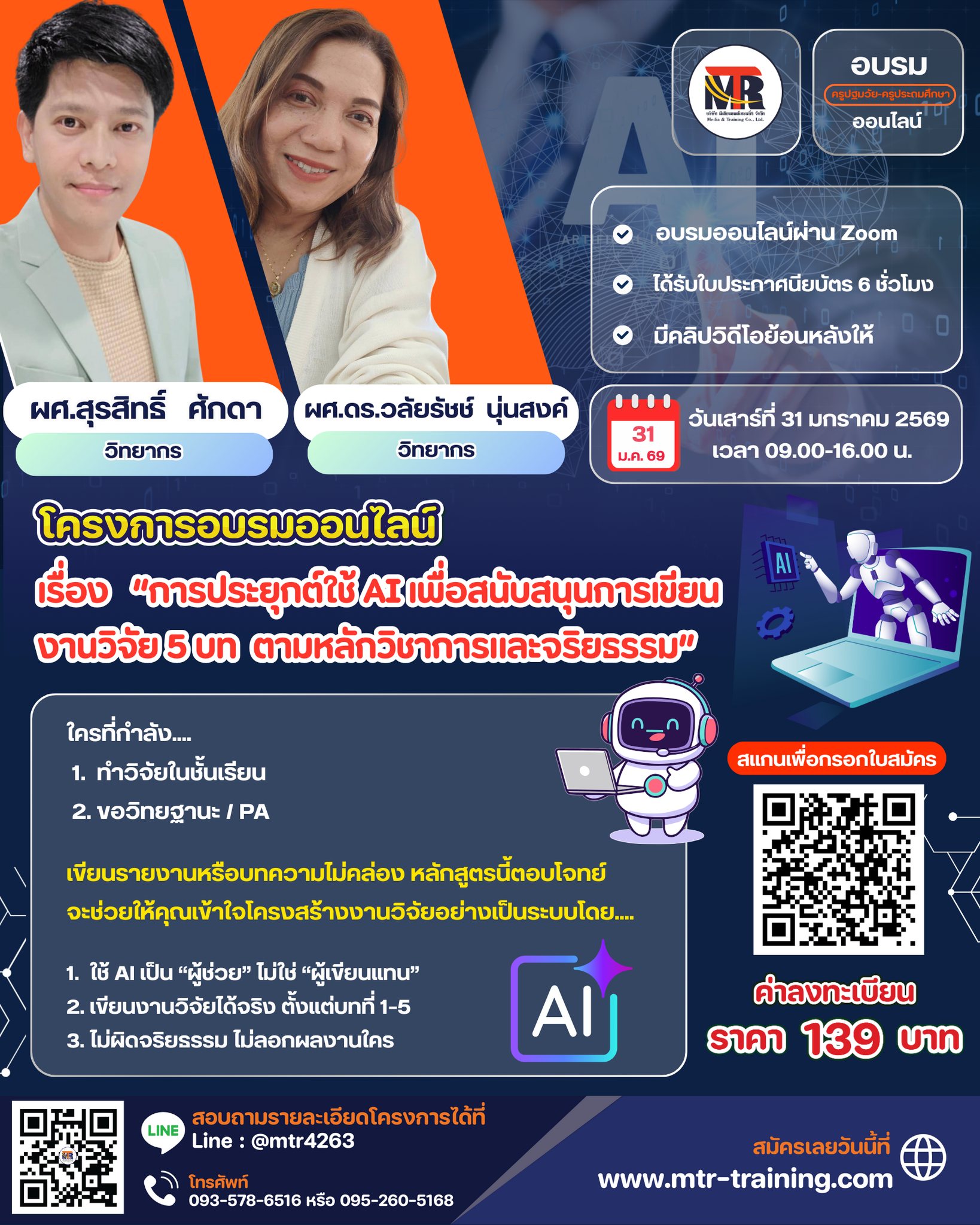  โครงการอบรมออนไลน์ เรื่อง   “การประยุกต์ใช้ AI เพื่อสนับสนุนการเขียน งานวิจัย 5 บท  ตามหลักวิชาการและจริยธรรม”