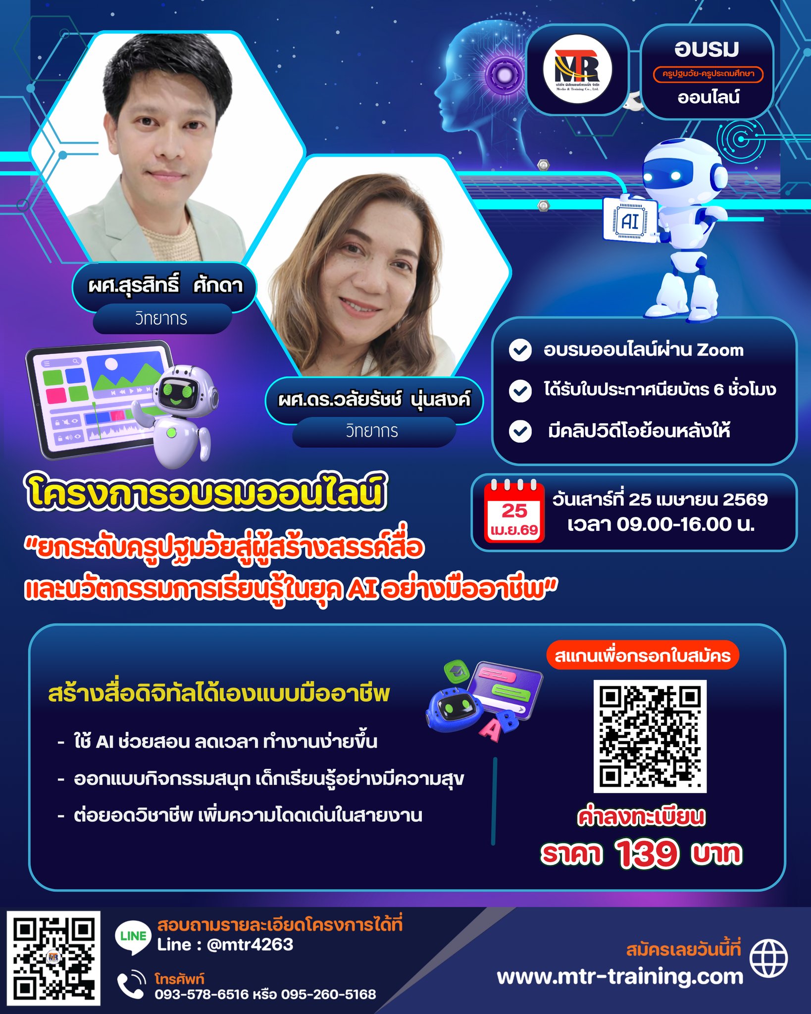โครงการอบรมออนไลน์  “ยกระดับครูปฐมวัยสู่ผู้สร้างสรรค์สื่อ และนวัตกรรมการเรียนรู้ในยุค AI อย่างมืออาชีพ”