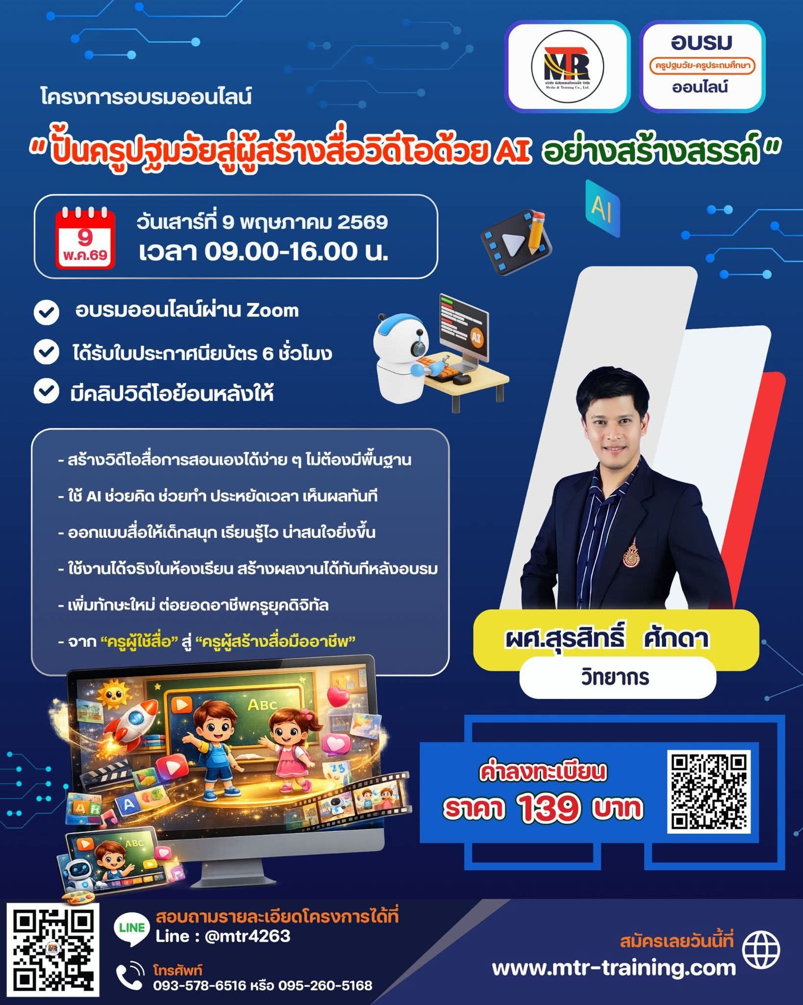โครงการอบรมออนไลน์ “ปั้นครูปฐมวัยสู่ผู้สร้างสื่อวิดีโอด้วย AI อย่างสร้างสรรค์”