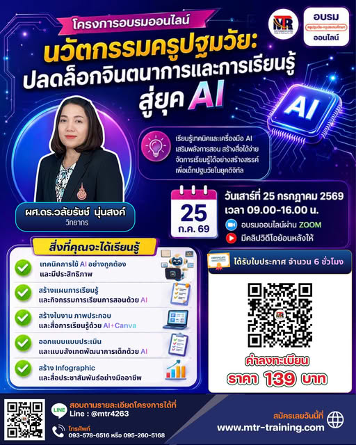 โครงการอบรมออนไลน์ เรื่อง นวัตกรรมครูปฐมวัย: ปลดล็อกจินตนาการและการเรียนรู้ สู่ยุคAI