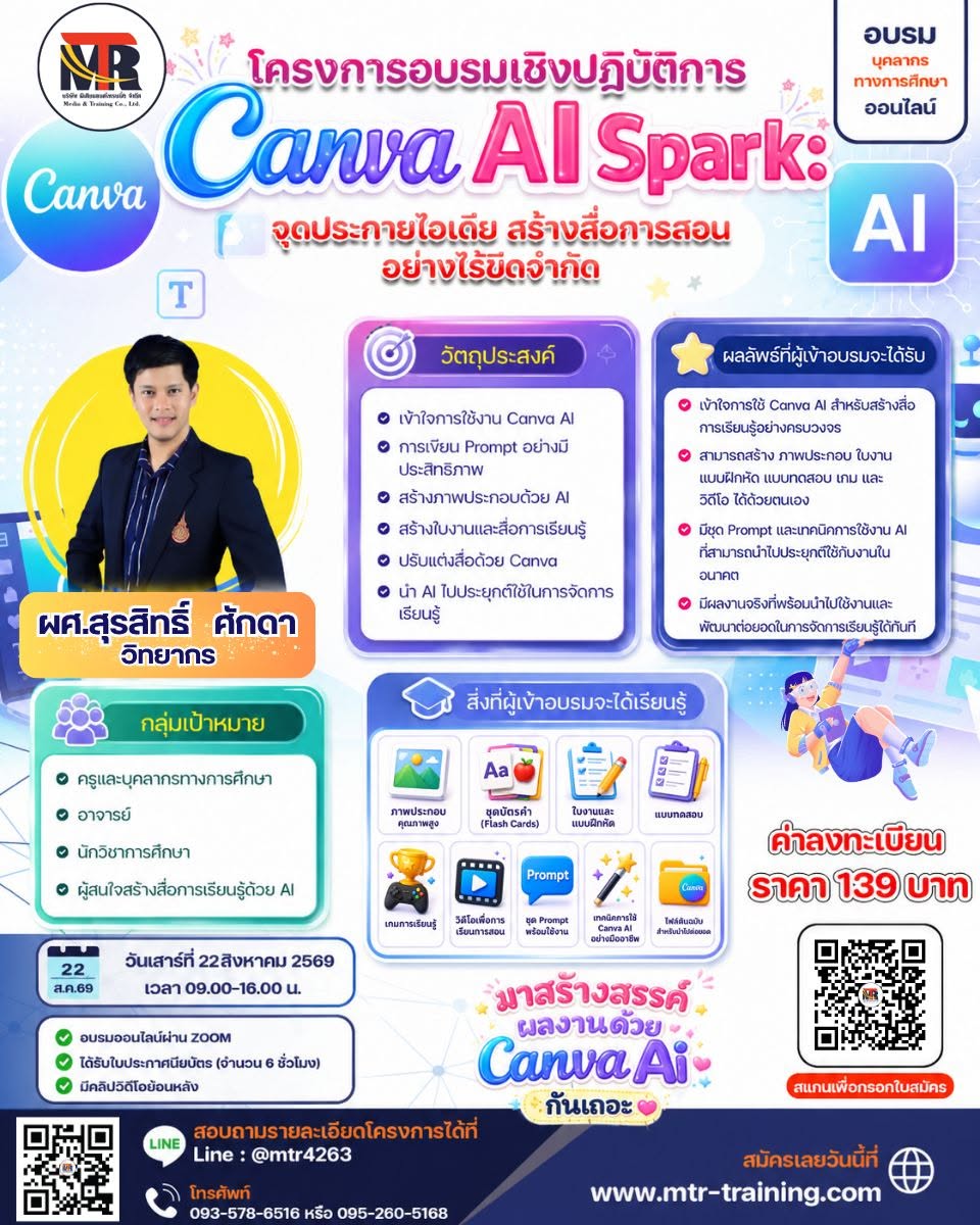 โครงการอบรมออนไลน์ Canva AI Spark: จุดประกายไอเดีย  สร้างสื่อการสอนอย่างไร้ขีดจำกัด