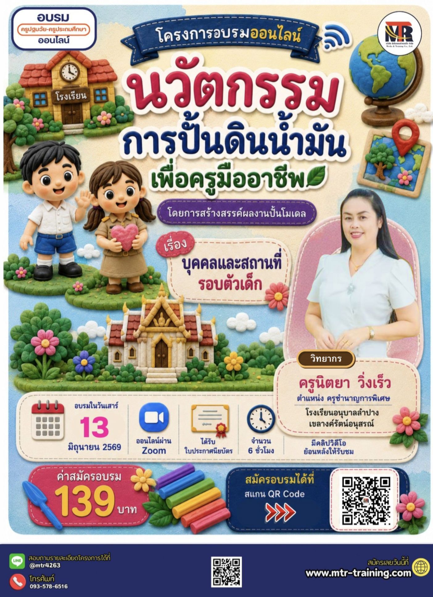โครงการอบรมออนไลน์ นวัตกรรมการปั้นดินน้ำมัน เพื่อครูมืออาชีพ เรื่อง...บุคคลและสถานที่รอบตัวเด็ก