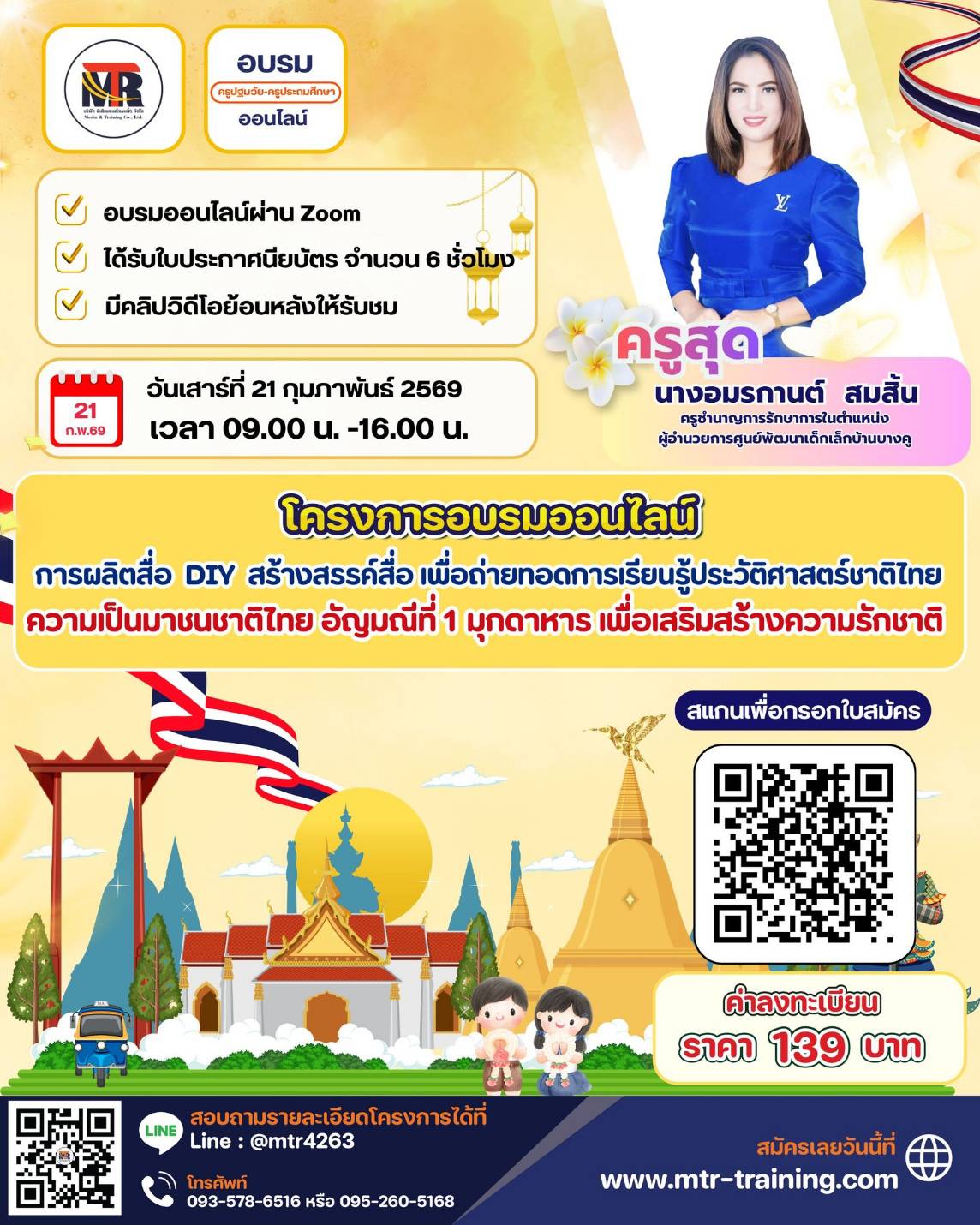 โครงการอบรมออนไลน์ การผลิตสื่อ DIY สร้างสรรค์สื่อ เพื่อถ่ายทอดการเรียนรู้ประวัติศาสตร์ชาติไทย ความเป็นมาชนชาติไทย อัญมณีที่ 1 มุกดาหาร เพื่อเสริมสร้างความรักชาติ