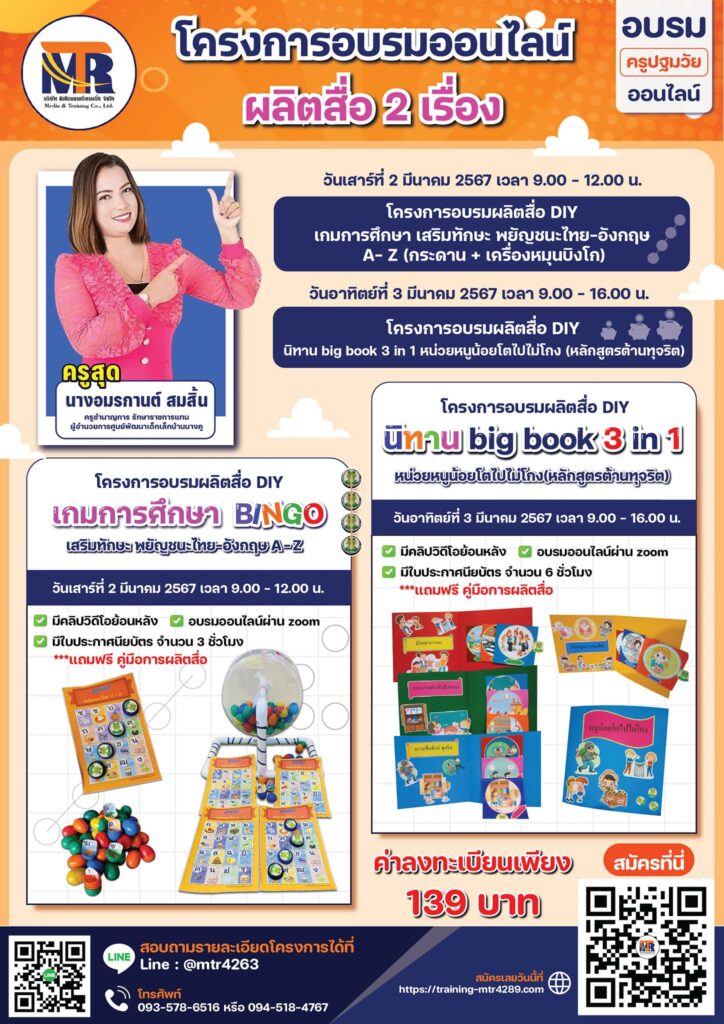 โครงการอบรมผลิตสื่อ DIY เกมการศึกษา เสริมทักษะ พยัญชนะไทย-อังกฤษ A- Z (กระดาน + เครื่องหมุนบิงโก)