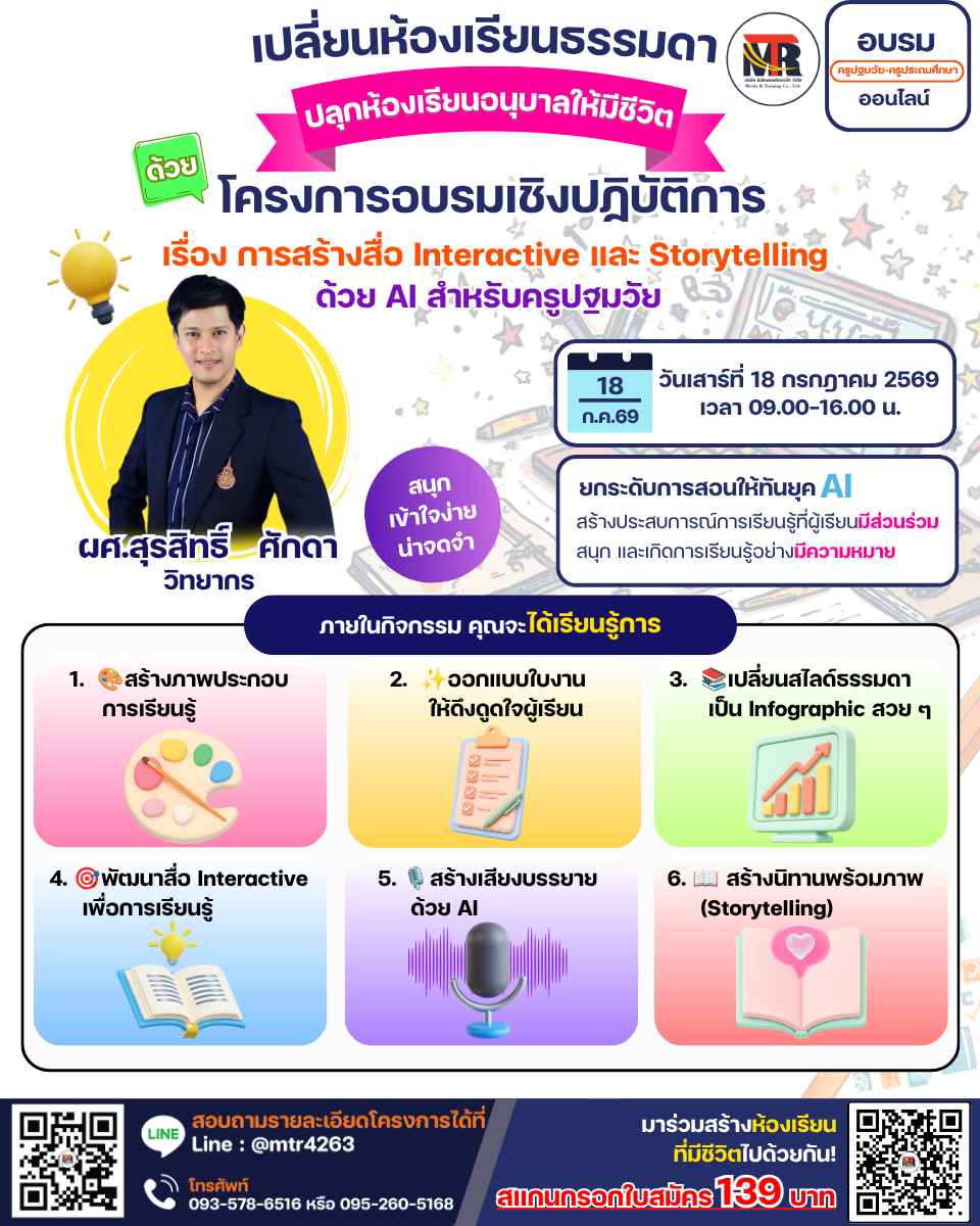 โครงการอบรมเชิงปฏิบัติการ เรื่อง การสร้างสื่อ Interactive และ Storytelling ด้วย AI สำหรับครูปฐมวัย